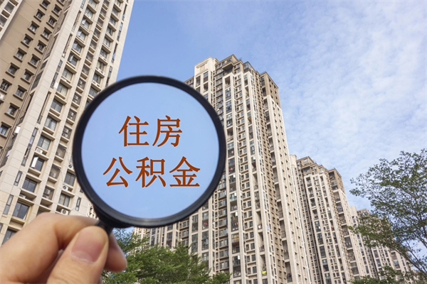 滨州住房公积金可以提取几次（公积金提取可以用几次）