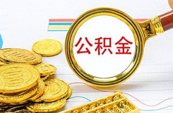 滨州在职封存的公积金怎么提取（在职人员公积金封存）